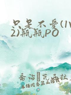 只是不爱(1V2)瓶瓶PO