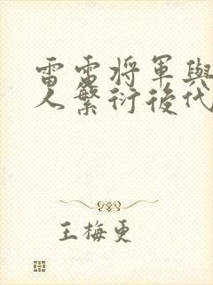 雷电将军与丘丘人繁衍后代