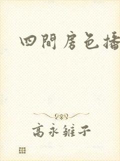 四间房色播