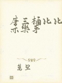 唐三桶比比乐不亦乐乎