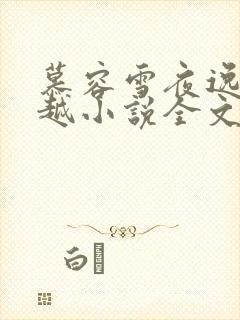 慕容雪夜逸尘穿越小说全文免费阅读