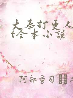 大奉打更人txt全本小说