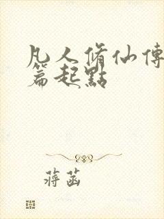 凡人修仙传仙界篇起点