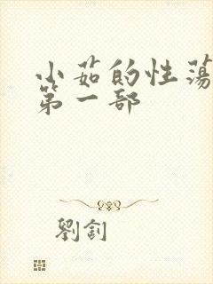 小茹的性荡生活第一部