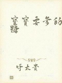 宝宝要爹的棒棒糖