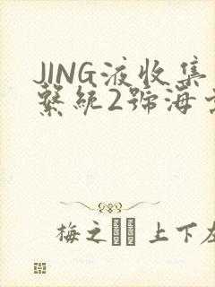 JING液收集系统2号海棠