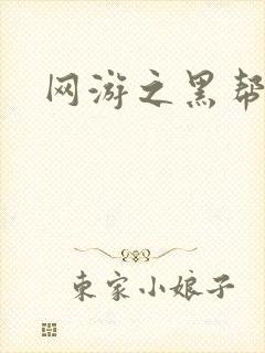 网游之黑帮当道