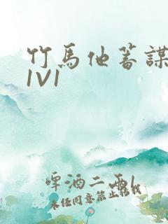 竹马他蓄谋已久1V1