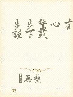 步步惊心有声小说下载