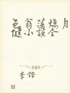 色翁荡熄月月健健小说全