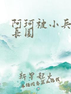 阿珂被小兵欺负长图