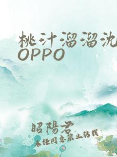 桃汁溜溜沈妙妙OPPO