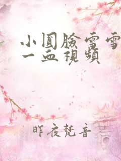 小圆脸雪雪食堂一血视频