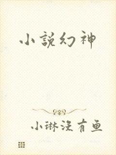 小说幻神
