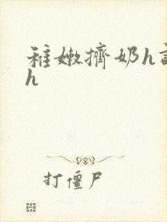 稚嫩挤奶h调教h