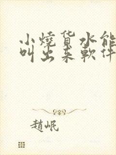 小烧货水能么多叫出来软件