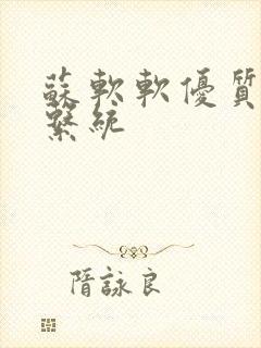 苏软软优质灌溉系统