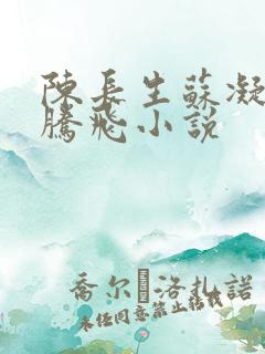 陈长生苏凝雪王腾飞小说