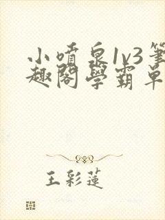 小喷泉1v3笔趣阁学霸单词