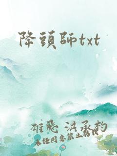 降头师txt