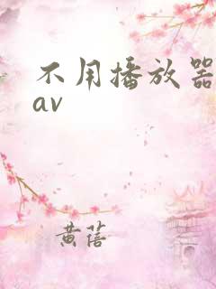 不用播放器的gav