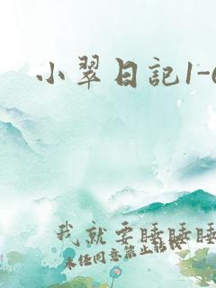 小翠日记1-6