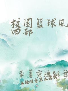 校园篮球风云第四部