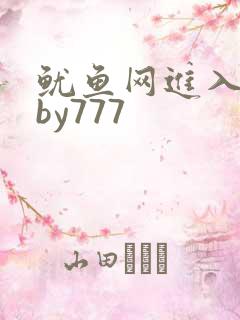 鱿鱼网进入官网by777