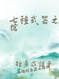 七种武器之霸王枪