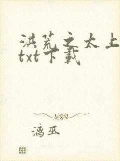 洪荒之太上剑圣txt下载