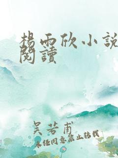 杨雨欣小说免费阅读