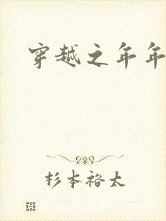 穿越之年年有余