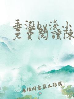 垂涎by浅小说免费阅读陈宇