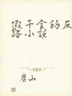 假千金的反杀之路小说