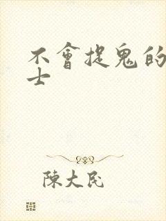 不会捉鬼的小道士