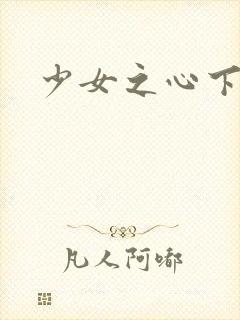 少女之心下载