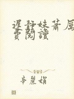 迟静姝萧厉珏免费阅读