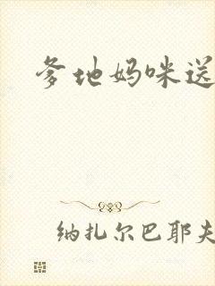 爹地妈咪送你了