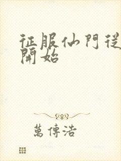 征服仙门从收徒开始