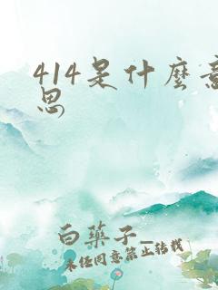 414是什么意思