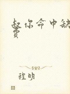 叔你命中缺我免费