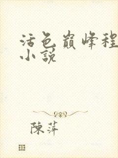 活色巅峰程晓蕊小说