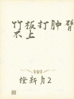 竹板打肿臂缝合不上