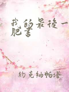 我的最后一本减肥书