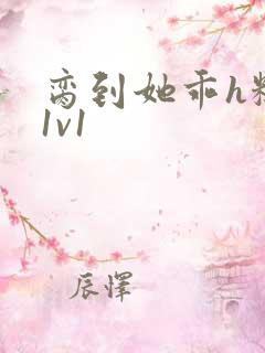 脔到她乖h糙汉1v1