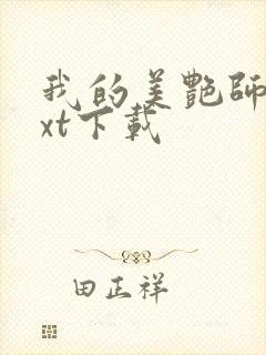 我的美艳师娘txt下载