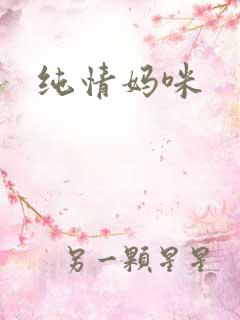 纯情妈咪