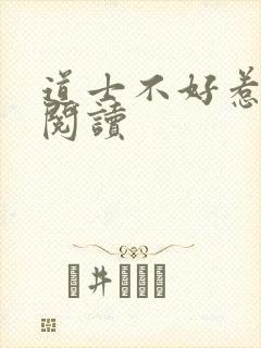 道士不好惹全文阅读