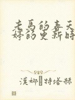 老马的春天顾晓婷的更新时间