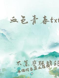 血色青春txt